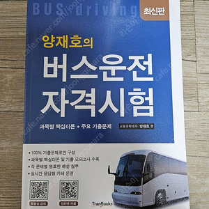 버스운전자격시험 수험서