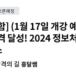 [인강] 흥달쌤 정보처리기사 24년 실기 강의 들으실뿐 구합니다.