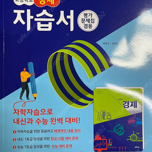 고등학교 경제 자습서 (씨마스 김종호) 평가문제집 겸용 2024년용