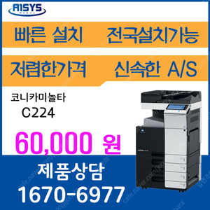 복합기렌탈 코니카미놀타 c224 6 만원 1670-6977