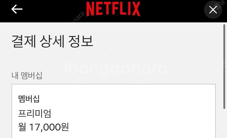 넷플 프리미엄'모바일'로만 일 년 보실 분(추가 비용 ...--0