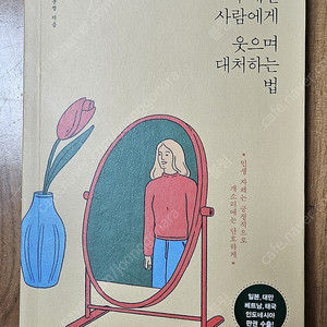 [도서]무례한 사람에게 웃으며 대처하는 법