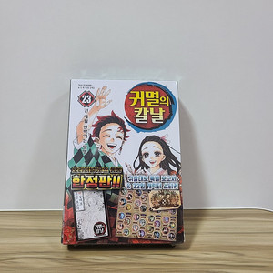 [미개봉][새책] 귀멸의 칼날 23 한정판 [ 한정부록 : 귀살대 특별보고서 (32p) + 32인 캐릭터 스티커(책과랩핑) , 완결 ]