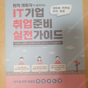 현직 개발자가 알려주는 IT기업 취업준비 실전 가이드