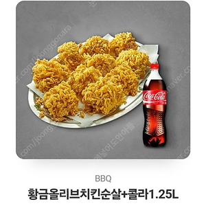 BBQ 황금올리브치킨 순살 +콜라1.25L