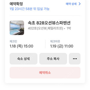 1/14~1/15 속초 828오션뷰 스파 펜션 양도