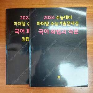 2024 마더텅 화법과작문 국어 화작