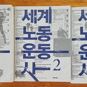 세계노동운동사 1,2,3