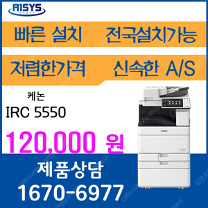 고속레이저복합기 케논 irc5550 출력속도 50 매 월임대료 12 만원 1670-6977