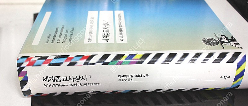 세계종교사상사 1 = 택포 15000원--2