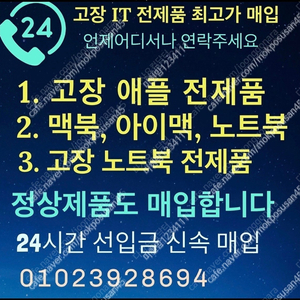 [매입]고장난 맥북, 노트북, 컴퓨터 선입금 삽니다(개인 및 기업 대량매입)