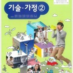 중학교 기술가정 2 교과서 채정현 삼양미디어 본문 펜낙서 3곳 있음(맨앞페이지+3,63p) (배송비 별도)