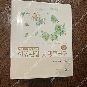 아동관찰 및 행동연구 아동미술 2판 영유아 교육의 교수학습방법 보육과정 개정 2판 책 대학 교재