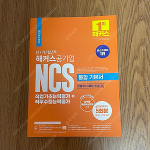 해커스공기업 NCS 통합기본서