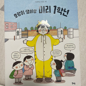 호랑이샘이랑 미리 1학년