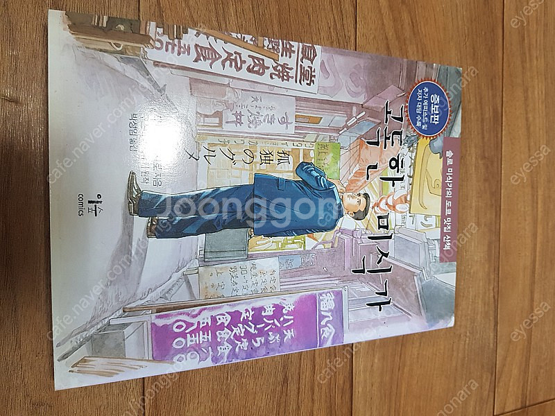 구르믈 버서난 달처럼1~3, 다니구치 지로(동토의 여행...--2