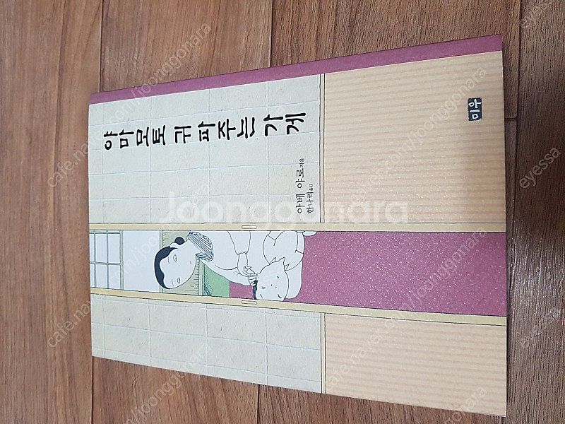구르믈 버서난 달처럼1~3, 다니구치 지로(동토의 여행...--5