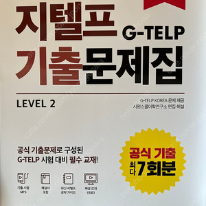 지텔프 기출문제집 (시원스쿨LAB) 새책 판매