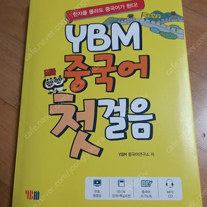 YBM중국어첫걸음