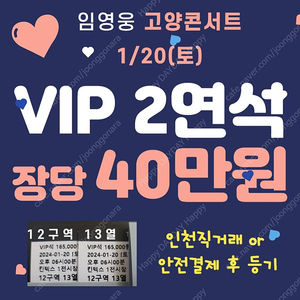 <연석/장당40> 임영웅 고양콘서트 1/20(토) VIP 2연석