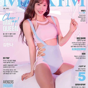 맥심 Maxim 201905 (표지 : 김한나)