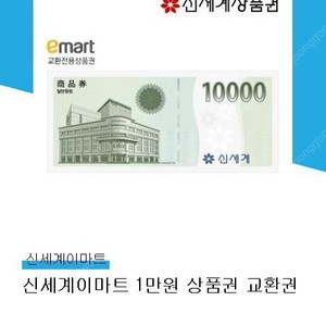 신세계이마트모바일 일만원 상품권팝니다.