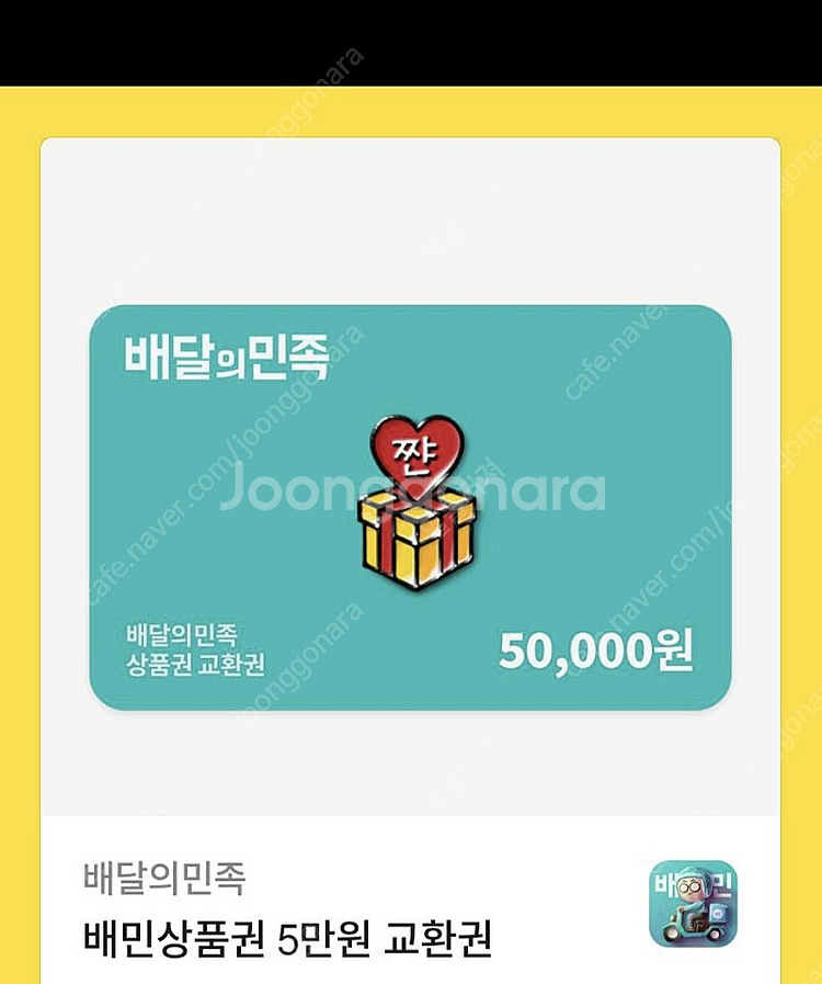 배민상품권 배달의민족 쿠폰 5만원권--0