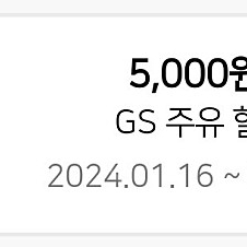 GS주유 5000원 할인쿠폰, 세차 3000원 할인 쿠폰 팝니다