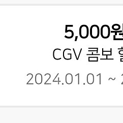 CGV 콤보 5천원할인쿠폰 1500원에 팔아요