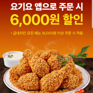 요기요×굽네치킨 6,000원 할인 쿠폰(16,000원 이상 주문 시)(=>장당 1000원, 3장 보유)