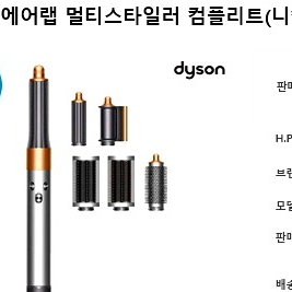 다이슨 에어랩 멀티스타일러 컴플리트(니켈 쿠퍼)