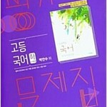 비상 고등국어 상 평가문제집 박안수 연필문제풀이후 펜채점 10장내외만 있음(10~17,140~143,157~167,219~229p) (배송비 별도)