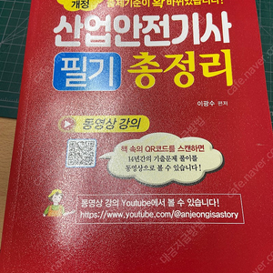 산업안전기사 2024년 필기 새책 일진사 판매합니다