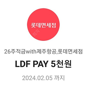 ldf pay 5천원