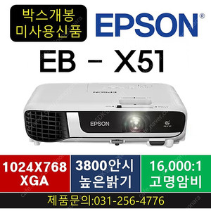 [엡손] 빔프로젝터 EB-X51 ★박스만개봉★ 590,000원