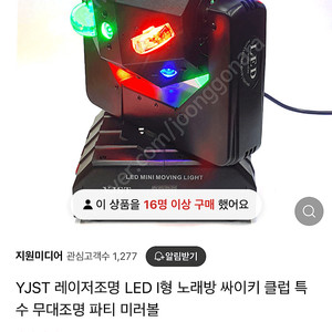 YJST 무빙레이저 조명 팝니다