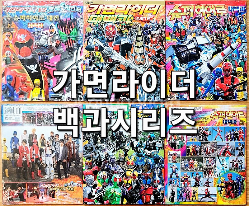 [무배][미개봉] 가면라이더 백과 히어로 파워레인저 특...--0
