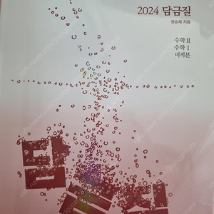 2024 담금질 수1, 수2, 미적분