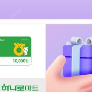 하나로마트 기프티콘 2장 17000원에 팔아요