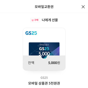 gs25 모바일상품권 5000원권