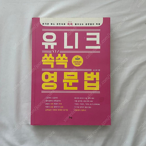 유니크 쏙쏙 영문법 문제집