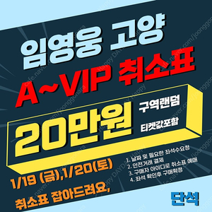 <20만원> 임영웅 고양 콘서트 취소표 A~VIP (금,토) 단석