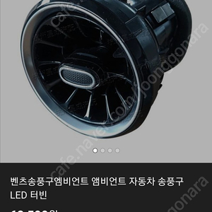 벤츠 송풍구엠비언트 led터빈 팝니다. 미사용