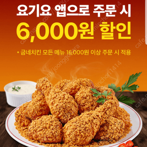 요기요×굽네치킨 6,000원 할인 쿠폰(16,000원 이상 주문 시)(=>장당 1000원, 3장 보유)