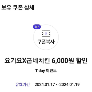 요기요×굽네치킨 6,000원 할인 쿠폰(16,000원 이상 주문 시)(장당 500원)