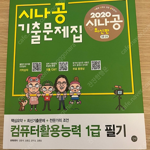 2020 시나공 기출문제집 컴활1급 필기 (무료나눔)