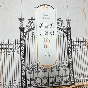 위클리 큰울림 03 04 유대종 (배송비 별도)