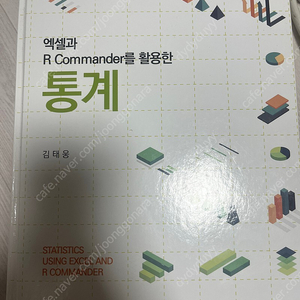 (신영사) 엑셀과 R Conmander를 활용한 통계 (김태웅)