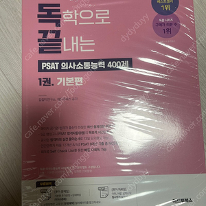 새상품) 독끝 psat 의사소통 능력 400제