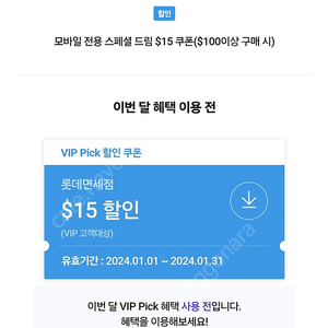 롯데면세점 15$할인 쿠폰 팝니다 sk vip